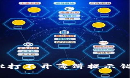 专家揭秘：tpwallet打不开薄饼提示错误的独家解决秘诀