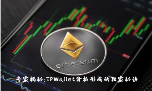 专家揭秘：TPWallet价格形成的独家秘诀