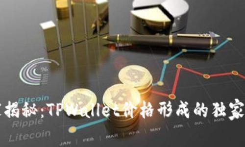 专家揭秘：TPWallet价格形成的独家秘诀