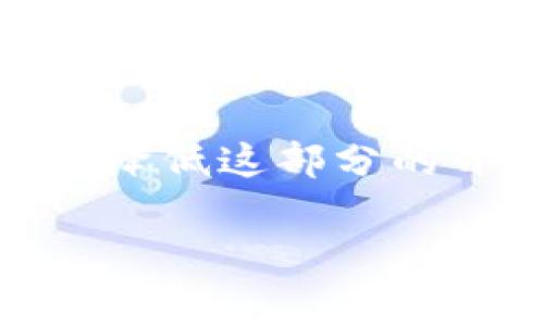 在使用TPWallet（或其他区块链钱包和去中心化金融平台）时，通常涉及到资金池的操作可能会因平台的不同而有所变化。以下是关于从资金池移除资金及其可能涉及的手续费的一些关键点。

### 1. 基本概念
资金池是去中心化金融（DeFi）中一个常见的概念，用户将资产存入这些资金池，以提供流动性或参与其他金融活动。用户在资金池中存入和取出资金时，有时会遇到手续费问题。

### 2. 从资金池移除资金的手续费
在TPWallet中，从资金池移除资金时，通常会涉及一定的手续费。这些手续费可以分为两类：
ul
    listrong交易手续费：/strong每次在区块链上进行资产转移时，都会产生交易手续费（即“Gas费”）。这笔费用是支付给矿工或验证者的，用于处理你的交易。/li
    listrong平台手续费：/strong有些平台在用户从资金池移除资金时，会额外收取一定比例的手续费，作为对流动性提供者的补偿。/li
/ul

### 3. 手续费的计算方式
手续费的具体计算方式因平台、网络状态和市场波动而异。一般来说，以下因素会影响手续费的高低：
ul
    listrong网络拥堵：/strong如果区块链网络处于高峰期，交易手续费会相应增加。/li
    listrong资产类型：/strong不同的资产可能有不同的手续费结构，特别是在跨链操作时。/li
    listrong交易量：/strong大额交易可能在手续费上有一些优惠或不同的计费标准。/li
/ul

### 4. 如何查看手续费信息
在进行操作之前，你可以通过以下方式查看相关的手续费信息：
ul
    listrong钱包界面：/strongTPWallet内部通常会显示即将产生的手续费，帮助用户在交易前做出决策。/li
    listrong官方文档：/strong平台的官方网站或用户手册上通常会列出手续费的具体政策和相关说明。/li
    listrong社群咨询：/strong在官方的社交媒体或者社区论坛上，可以询问其他用户的经验，获取实时的手续费信息。/li
/ul

### 5. 如何降低手续费
如果你担心手续费过高，这里有几个小建议可以尝试：
ul
    listrong避开高峰期：/strong选择在网络相对较为空闲的时间进行交易，可以帮助你降低Gas费。/li
    listrong使用替代网络：/strong有些DeFi平台支持Layer 2解决方案或其他网络，可以减少手续费。/li
    listrong适当增减流动性：/strong根据市场情况合理调整流动性，避免频繁的资金池进出。/li
/ul

### 6. 总结
在TPWallet从资金池移除资产时，手续费是一个必要的考虑因素。了解手续费的构成和查找方式，有助于用户在进行投资和理财时，做出更明智的决策。同时，灵活掌握手续费的避开技巧，也能帮助你在这个高度动态的DeFi环境中更好地管理自己的资金。

总之，手续费虽然是一个不可避免的成本，但通过合理规划和时机选择，用户可以在享受DeFi平台带来的收益同时，尽量降低这部分的开支。请根据自己的实际需求，合理选择和规划资金池的操作。

希望这些信息对你有所帮助！如果还有其他问题，随时可以问我哦！