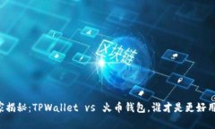 专家独家揭秘：TPWallet v