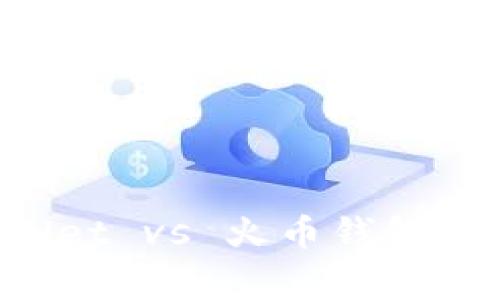 专家独家揭秘：TPWallet vs 火币钱包，谁才是更好用的选择？