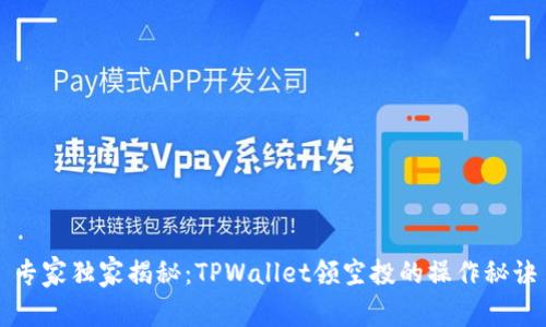专家独家揭秘：TPWallet领空投的操作秘诀