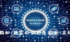 区块链钱包专家揭秘：独