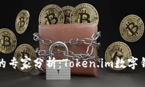 数字货币时代的专家分析：Token.im数字钱包的独家秘诀