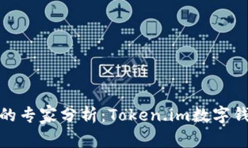 数字货币时代的专家分析：Token.im数字钱包的独家秘诀