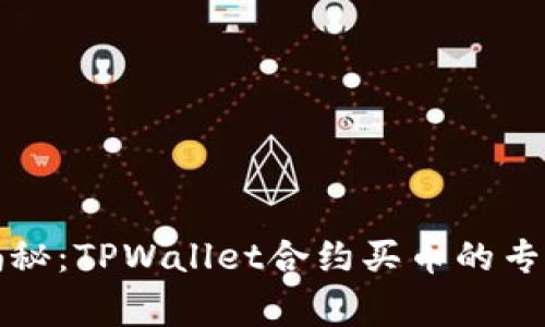 独家揭秘：TPWallet合约买币的专家秘诀