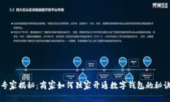 专家揭秘：商家如何独家