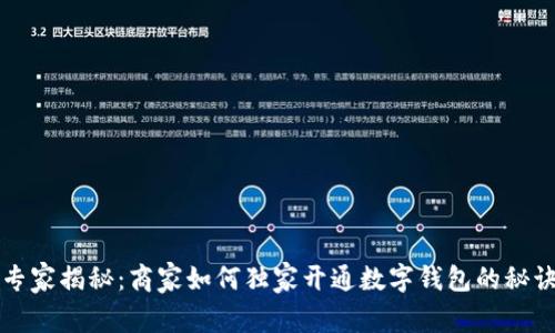 专家揭秘：商家如何独家开通数字钱包的秘诀