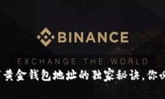 专家揭秘：数字黄金钱包