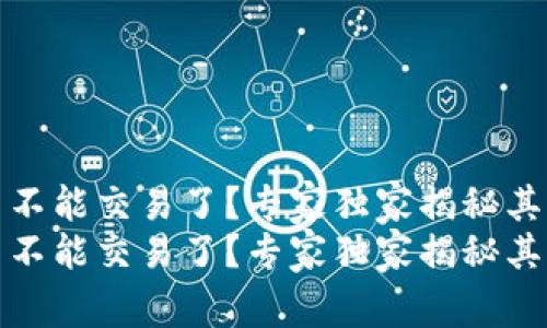 tpwallet为什么不能交易了？专家独家揭秘其原因和解决秘诀
tpwallet为什么不能交易了？专家独家揭秘其原因和解决秘诀