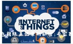 数字钱包转账未记录的秘