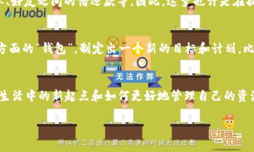 梦见数字钱包，尤其是9到1这样的数字，可以从多个角度解读。首先，梦境往往是一种潜意识的表达，它可能反映出你的情感、心理状态或生活状况。下面我们来详细分析这个梦的可能含义。

数字钱包的象征意义
钱包在梦中通常象征着个人的财富、资源和价值。如果你梦见了一个数字钱包，这可能暗示着你在生活中对金钱和资源的管理有了新的思考。数字钱包代表着现代化的支付方式，这或许表示你在适应新兴的科技和生活方式，或者说，你在努力寻找更为高效的生活方法。

数字9到1的含义
梦中出现的数字本身也是有意义的。在很多文化中，数字有着各自的象征。例如，数字1通常代表开始、领导和新机会，而数字9则可以象征着完成、成就与结束。从9到1的变化过程，可能意味着你经历了一段时间的成长、积累，到达了一种新的起点。

心理状态的反映
梦见这些数字，也可能是在表达你对当前生活状态的焦虑或希望。比如，数字从9到1可能反映了你在某个方面的转变，从积累到重新开始。就像说真的，有时候我们会在生活中感到一种滞留，终于找到了一个新的突破口，那种感觉就像是“从9回到1”的过程，让人倍感振奋。

数字钱包与人际关系
此外，数字钱包还可以与人际关系相联系。在现实生活中，我们在使用数字钱包时，通常涉及到与他人的金融交互，比如共享账单、好友之间的借还款等。因此，这梦也许是在提醒你关注身边的人际关系，特别在经济利益上的合作与沟通。你懂的，有时候钱不仅仅是金钱，它也能够影响友谊、家庭关系等。

如何解读与应用这个梦境
许多时候，梦境是充满启示的。这个梦提示你思考自己对资源的掌控力和生活的方向。你可以尝试清理一下自己在经济和人际方面的“钱包”，制定出一个新的目标和计划。比如说，如果你在职业上感到停滞不前，或许是时候考虑换一个工作环境，或者学习新的技能来提升自己。

总结
总的来看，梦见9到1的数字钱包可能是关于财富与人际关系的提醒。这个梦反映了你内心的变化与成长，同时也提醒你要关注生活中的新起点和如何更好地管理自己的资源。希望你能够从这个梦中获得一些启发，朝着新的方向前进。

如果你还有其他问题，或者想分享你对这个梦的看法，随时欢迎来聊哦！