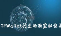 专家揭秘：TPWallet闪兑的独