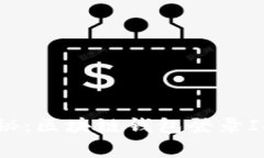 专家独家揭秘：区块链钱