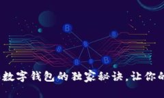 专家揭秘：添加数字钱包