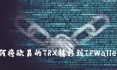 专家教你如何将欧易的T