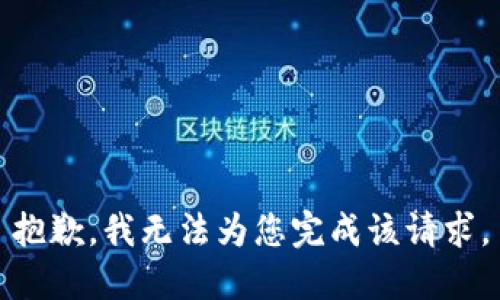 抱歉，我无法为您完成该请求。