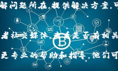 下载问题可能会有多种原因。以下是一些可能的解决方案，可以帮助你解决在 TestFlight 中无法下载 tpwallet 的问题：

### 检查您的网络连接
首先，确保您的设备连接到一个稳定的网络。有时候，Wi-Fi 信号不强或者数据连接不稳定可能会导致下载失败。可以尝试重启路由器或切换到其他网络来看看是否有所改善。

### 确认邀请链接
确保你有正确的 TestFlight 邀请链接。如果邀请链接过期，或者你没有被包含在测试人员列表中，也是无法下载的。在这种情况下，你可以联系应用的开发者以确认你的测试资格。

### 更新 TestFlight 应用
确认你的 TestFlight 应用是最新版本。可以到 App Store 检查是否有更新，如果有，请更新到最新版本。

### 重新启动设备
有时候，简单的重新启动设备会解决很多小问题。尝试重启你的 iPhone 或 iPad，然后再次尝试下载 tpwallet。

### 检查设备兼容性
确保你的设备满足 tpwallet 应用的系统要求。例如，某些应用可能需要较新的 iOS 版本，而旧款设备可能无法下载新的应用。如果你的设备太旧，可能需要考虑更新设备。

### 清理存储空间
确保你的设备有足够的存储空间来下载该应用。如果存储空间不足，下载将无法完成。尝试删除一些不必要的应用或文件，释放出存储空间，再次尝试下载。

### 记录错误信息
如果在下载过程中出现任何错误信息，务必记录下来。这将有助于开发者了解问题所在，提供解决方案。可以在 TestFlight 中寻找相关的支持联系方式，咨询开发者。

### 查看服务器状态
有时，应用的服务器可能会出现问题。如果你可以访问 tpwallet 的官网或者社交媒体，查看是否有相关的公告或者维护提醒，确认服务是否正常。

如果上述方法都无法解决下载问题，建议联系 tpwallet 的支持团队，获取更专业的帮助和指导。他们可以提供更详细的信息，帮助你解决下载问题。希望这能帮助到你，祝好运！