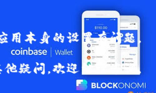 如果你在钱包添加密码时没有反应，这可能是由多种原因造成的。下面是一些常见的解决方法和步骤，希望能够帮助你解决这个问题。

1. 检查网络连接
首先，确认你的设备是否已经连接到网络。有时候，钱包应用程序需要网络来验证密码。如果你的网络信号不好或断开连接，可能导致无法添加密码。你可以试着切换到Wi-Fi或移动数据，看看问题是否解决。

2. 更新钱包应用
确保你的钱包应用是最新版本。有时候，旧版本的应用程序可能存在一些bug，这可能会影响其功能。访问手机的应用商店，检查是否有可用的更新。如果有，记得及时更新。

3. 重新启动应用程序
关闭钱包应用程序并再次打开也是一个有效的解决方法。长时间运行的应用可能会出现临时的故障。你可以尝试完全关闭应用，然后重新启动，查看是否能正常添加密码。

4. 清除缓存和数据
清除应用的缓存和数据可以解决一些问题。请前往手机的设置，找到“应用管理”或“应用程序”，找到你使用的钱包应用，选择“存储”，然后执行“清除缓存”和“清除数据”。注意，这样做可能会删除你的某些信息，因此在执行之前确保你的数据已备份。

5. 检查输入的密码
有时候，简单的输入错误也是导致收不到反应的原因。确保你输入的密码符合应用要求，比如密码长度、字符组合等。可以试着使用不同的字符组合来看看是否能成功添加。

6. 系统问题或更新
如果你的手机操作系统过旧，可能会与钱包应用不兼容。检查你手机的系统更新，尽量保持设备的操作系统在最新版本。

7. 联系客服
如果尝试了以上方法仍然没有解决问题，建议你联系钱包应用的客服。他们可以提供更专业的帮助，针对具体情况给出解决方案。

8. 考虑重装应用
如果所有方法都不奏效，认真考虑重新安装钱包应用。卸载当前应用，然后重新下载并安装最新版本。有时候，安装过程中可能出现的问题会导致应用没有反应，通过重新安装可以解决。

9. 检查权限
确保钱包应用具有必要的权限，例如存储权限或网络权限等。这些权限的缺失可能会导致应用无法正常运行。前往设置中找到应用权限，检查并确保钱包应用的权限设置是正确的。

10. 其他设备尝试
如果条件允许，你可以尝试在另一个设备上进行添加密码的操作。这样可以判断问题是出在特定设备上，还是应用本身的设置有问题。

请仔细按照以上步骤逐一排查，相信你可以找到问题的根源并解决钱包添加密码没有反应的问题！如果你有其他疑问，欢迎继续咨询。