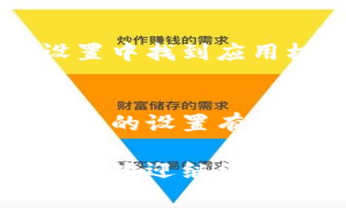 如果你在钱包添加密码时没有反应，这可能是由多种原因造成的。下面是一些常见的解决方法和步骤，希望能够帮助你解决这个问题。

1. 检查网络连接
首先，确认你的设备是否已经连接到网络。有时候，钱包应用程序需要网络来验证密码。如果你的网络信号不好或断开连接，可能导致无法添加密码。你可以试着切换到Wi-Fi或移动数据，看看问题是否解决。

2. 更新钱包应用
确保你的钱包应用是最新版本。有时候，旧版本的应用程序可能存在一些bug，这可能会影响其功能。访问手机的应用商店，检查是否有可用的更新。如果有，记得及时更新。

3. 重新启动应用程序
关闭钱包应用程序并再次打开也是一个有效的解决方法。长时间运行的应用可能会出现临时的故障。你可以尝试完全关闭应用，然后重新启动，查看是否能正常添加密码。

4. 清除缓存和数据
清除应用的缓存和数据可以解决一些问题。请前往手机的设置，找到“应用管理”或“应用程序”，找到你使用的钱包应用，选择“存储”，然后执行“清除缓存”和“清除数据”。注意，这样做可能会删除你的某些信息，因此在执行之前确保你的数据已备份。

5. 检查输入的密码
有时候，简单的输入错误也是导致收不到反应的原因。确保你输入的密码符合应用要求，比如密码长度、字符组合等。可以试着使用不同的字符组合来看看是否能成功添加。

6. 系统问题或更新
如果你的手机操作系统过旧，可能会与钱包应用不兼容。检查你手机的系统更新，尽量保持设备的操作系统在最新版本。

7. 联系客服
如果尝试了以上方法仍然没有解决问题，建议你联系钱包应用的客服。他们可以提供更专业的帮助，针对具体情况给出解决方案。

8. 考虑重装应用
如果所有方法都不奏效，认真考虑重新安装钱包应用。卸载当前应用，然后重新下载并安装最新版本。有时候，安装过程中可能出现的问题会导致应用没有反应，通过重新安装可以解决。

9. 检查权限
确保钱包应用具有必要的权限，例如存储权限或网络权限等。这些权限的缺失可能会导致应用无法正常运行。前往设置中找到应用权限，检查并确保钱包应用的权限设置是正确的。

10. 其他设备尝试
如果条件允许，你可以尝试在另一个设备上进行添加密码的操作。这样可以判断问题是出在特定设备上，还是应用本身的设置有问题。

请仔细按照以上步骤逐一排查，相信你可以找到问题的根源并解决钱包添加密码没有反应的问题！如果你有其他疑问，欢迎继续咨询。