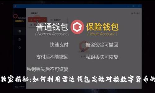 专家独家揭秘：如何利用雷达钱包高效对接数字货币的秘诀