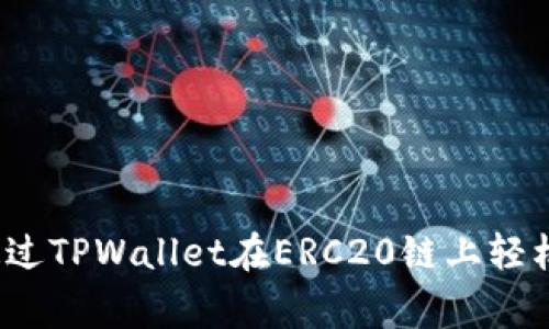 专家揭秘：如何通过TPWallet在ERC20链上轻松提币的独家秘诀