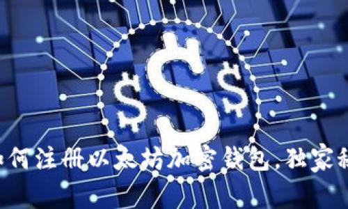 专家教你如何注册以太坊加密钱包，独家秘诀大揭秘！