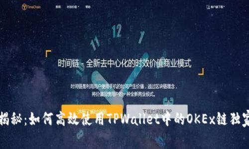 专家揭秘：如何高效使用TPWallet中的OKEx链独家秘诀