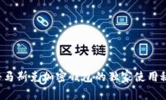 揭秘马斯克加密钱包的独