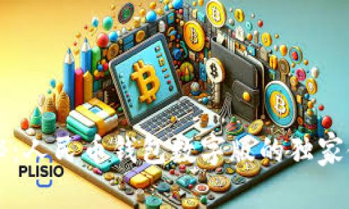 专家揭秘：人民币钱包数字版的独家使用秘诀