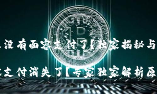 TPWallet怎么没有面容支付了？独家揭秘与解决策略

TPWallet面容支付消失了？专家独家解析原因与应对秘诀