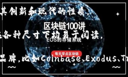 加密货币钱包的标志通常会有一些共同的特征和设计元素，以便于用户快速识别和理解其功能。以下是一些常见的特征：

1. **图案设计**：通常使用与加密货币相关的图案，例如比特币符号、区块链网络图形或数字货币的抽象符号。这样的设计可以帮助用户直观地理解这个钱包与数字货币的关系。

2. **颜色方案**：大多数加密货币钱包的标志倾向于使用明亮且引人注目的颜色，比如金色、蓝色、绿色等。金色常用来代表财富和价值，而蓝色则给人一种安全感。

3. **简洁和易记**：这些标志一般比较简洁，避免复杂的设计，方便用户记住并迅速识别。

4. **现代感**：加密货币钱包通常会采用现代、科技感十足的设计风格，以体现其创新和现代的性质。

5. **字体选择**：如果钱包的标志包含文字，通常选择干净、现代的字体，使其在各种尺寸下均易于阅读。

如果你想要了解更多或者寻找具体的例子，可以考虑一些知名的加密货币钱包品牌，比如Coinbase、Exodus、Trust Wallet等，它们都有各自独特的标志设计，代表了它们品牌的个性和功能。