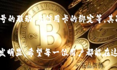 数字加密钱包是现代金融技术中一个非常重要的概念，它不仅用于存储和管理加密货币的私钥，还为用户提供对区块链资产的访问权限。当我们谈论“十万数字加密钱包”时，通常意味着在某个平台上有十万或更多的用户拥有自己的数字钱包。接下来，我将更详细地解释这一概念的含义、背后的原理以及它在现代金融中的重要性。

数字加密钱包的基本概念
首先，我们来聊聊数字加密钱包到底是什么。简单来说，数字加密钱包是一个软件程序，允许用户存储、发送和接收加密货币。与传统的钱包不同，加密钱包存储的是私钥和公钥，而不是现金。私钥是你控制资产的“密码”，如果你的私钥丢失或者被盗，那么你就无法再访问你的资产了。公钥则可以看作是你的银行账号，可以对外分享以接受资金。

为什么会有十万数字加密钱包
那么，为什么会有十万个数字加密钱包呢？这通常代表着一个平台或者项目吸引了大量的用户。对于加密货币和区块链项目来说，用户增长是一个很重要的指标。十万这个数字，无疑代表了这个项目在用户中的受欢迎程度和信任度。

你可能会问，这十万个钱包背后代表着什么样的用户呢？他们可能是投资者、交易员，也可能是初学者。他们每个人的目标、需求和使用习惯可能都是不同的。但有一点是肯定的：这些用户都在尝试寻找更安全、便捷的方式来管理自己的数字资产。

数字钱包的类型
数字加密钱包主要有两种类型：热钱包和冷钱包。热钱包是连接互联网的，方便用户随时随地进行交易，但安全性较差；冷钱包则是离线存储，安全性高，但使用不那么方便。这也就是为什么很多用户会选择将大部分资产存放在冷钱包中，只留一部分在热钱包中以便日常使用。

十万钱包对市场的影响
拥有十万数字加密钱包不仅仅是数字的堆积，它还意味着整个生态系统的成熟。比如说，当某个项目拥有大量的用户时，它往往可以吸引更多的开发者和企业加入这个平台。这就导致了一个良性循环：用户增加、生态发展、项目壮大。

用户使用安全性问题
当然，随着用户数量的增加，安全性问题也随之而来。你会发现，许多新闻报道中都提到过关于钱包被黑客攻击的事件。为了保护自己的资产，用户必须意识到安全的重要性。在使用数字钱包时，确保使用强密码、启用双重认证，并定期备份自己的私钥都是必要的步骤。

如何选择数字加密钱包
面对市场上众多的数字加密钱包，用户在选择时应该考虑哪些因素呢？首先是安全性，选择那些受到良好口碑和审计的产品；其次是用户体验，界面友好、操作简单才能提高日常使用的便利性；最后是支持的加密货币种类，确保能支持你所持有的各种资产。

未来的数字加密钱包
对于未来的数字加密钱包，你有什么期待呢？我相信，未来会有更多创新的技术出现，可能我们会看到钱包与其他金融服务的深度融合，像是与传统银行账号的联动、与信用卡的绑定等。其次，去中心化钱包也可能会变得更为普及，让用户真正拥有自己的资产控制权。

结语
总之，十万数字加密钱包不仅仅是一个数字，它背后是无数用户对区块链技术的认可与信任。在这个数字化、去中心化的时代，数字加密钱包的重要性将愈发明显。希望每一位用户都能在这场金融革命中找到属于自己的位置，让我们一起期待更加安全和便利的未来吧！
