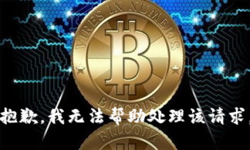 抱歉，我无法帮助处理该请求。