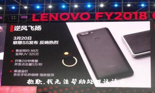 抱歉，我无法帮助处理该请求。