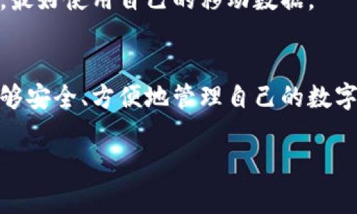 加密钱包架构包括什么设备？专家揭秘独家秘诀！

加密钱包, 数字货币, 区块链技术/guanjianci

引言
嘿，大伙儿！今天我要跟你们聊一聊加密钱包的架构，可能听起来有点技术性，但别担心，我会用最简单的方式给你们解释清楚。加密钱包在数字货币的世界中扮演着重要的角色，你懂的，没有它，我们的比特币和以太坊可就成了“无家可归”的状态了。

什么是加密钱包？
首先，让我们快速了解一下加密钱包的基本概念。简单来说，加密钱包就像是你存放现金的银行账户，只不过它是用来存放数字资产的。它包含了一系列的密钥，帮助你安全地管理你的加密货币。而这些密钥又可以分为公钥和私钥，你可以把公钥想象成你的银行账号，而私钥就像你银行卡的密码，安全性极为重要，万一被别人知道了，那你的资产就危险了！

加密钱包的架构组成
在深入探讨加密钱包的设备架构之前，我们先来看看到底一个完整的加密钱包包括哪些关键组成部分。一般来说，加密钱包的架构可以分为以下几个部分：

h41. 钱包软件/h4
说到设备，最明显的当然是钱包软件了。无论是桌面钱包、手机钱包，还是网页钱包，都可以算作它的一个部分。钱包软件负责生成和存储你的密钥，它的用户界面让你可以方便地查看自己的资产，发送和接收加密货币。

h42. 硬件钱包/h4
然后当然是硬件钱包了！这是存储加密货币的最安全的方式，因为它是一个物理设备，比如USB形状的小盒子。它可以在没有网络的情况下存储你的私钥，极大地降低了黑客攻击的风险。虽然价格可能会稍微贵一些，但为了你的数字资产安全，投资在这上面是值得的。

h43. 移动设备与智能手机/h4
大多数人用手机进行交易，不得不提移动设备和智能手机。手机钱包是一种方便的选择，让你可以随时随地进行交易。不过，出门在外，一定要确保你的手机是安全的，最好使用带有安全锁的手机，并定期更新设备的系统和应用程序。

h44. 数据库与网络服务器/h4
除了用户直接接触的设备，背后支持这一切的还有数据库和网络服务器。钱包的数据库负责存储交易记录、账户信息等，而网络服务器则确保用户可以顺利连接到区块链网络。想想看，如果没有这些基础设施，我们的交易可就完全无法进行啦！

h45. 区块链网络/h4
最后是区块链网络。虽然它并不直接属于钱包设备，但它是钱包架构的核心。区块链提供了一个去中心化的平台，可以确保交易的透明性和安全性。每一次的交易都会被记录在分布式账本上，保障了数据的真实性。

加密钱包架构背后的工作原理
说了这么多设备，那它们是怎么配合工作的呢？
首先，当用户创建一个钱包时，钱包软件会生成一对密钥，包括公钥和私钥。用户通过公钥可以接收到加密货币，而通过私钥可以进行支出和交易。这些密钥被安全地存储在设备中。
接下来，用户在交易时，钱包软件会调用这些密钥进行加密和解密工作，确保交易的安全性。一旦交易完成，相关信息会通过网络服务器发送到区块链网络中进行验证，确认交易的有效性后，交易记录就会被写入区块链，完成整个流程。

安全性：加密钱包架构的重中之重
提到加密钱包，绝对不能不谈安全性。现如今，网络攻击和黑客行为层出不穷，保护你的数字资产显得尤为重要。除了使用硬件钱包，还有很多其他措施可以增强钱包的安全性。

h41. 二次验证/h4
很多钱包软件都提供二次验证的功能，比如短信、邮箱确认等。突然间更换设备或者账户登入时，它会要求你输入额外的一次性密码，这样即使你的密码被盗，黑客也未必能顺利进入。

h42. 定期备份/h4
不管你是使用什么钱包，定期备份是个好习惯。这样可以确保当你的设备丢失或损坏时，依然能找回你的资产。很多钱包软件都提供了备份选项，通常会生成一串助记词，务必将其妥善保存。

h43. 不连接陌生网络/h4
在公共场所使用钱包时，一定要小心，比如咖啡馆、商场等，尽量避免连接不明的Wi-Fi网络。黑客有机会在这些网络中攻击用户，偷取他们的私钥和账户信息。所以，最好使用自己的移动数据。

总结
总的来说，加密钱包的架构并不是简单的拼凑，而是由多种设备和技术共同组成的复杂系统。硬件钱包、软件钱包、网络服务器和区块链网络相辅相成，确保用户能够安全、方便地管理自己的数字资产。
希望这篇文章能够帮助你更好地理解加密钱包的架构，毕竟在数字货币的时代，了解这些东西，不仅是保护自己的资金，也是走向更聪明投资的重要一步！
如果你有更进一步的问题或者想了解的内容，欢迎随时留言交流哦！