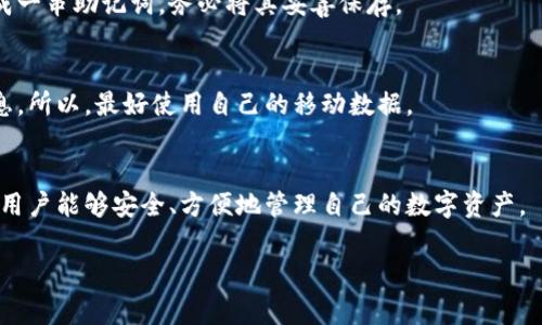 加密钱包架构包括什么设备？专家揭秘独家秘诀！

加密钱包, 数字货币, 区块链技术/guanjianci

引言
嘿，大伙儿！今天我要跟你们聊一聊加密钱包的架构，可能听起来有点技术性，但别担心，我会用最简单的方式给你们解释清楚。加密钱包在数字货币的世界中扮演着重要的角色，你懂的，没有它，我们的比特币和以太坊可就成了“无家可归”的状态了。

什么是加密钱包？
首先，让我们快速了解一下加密钱包的基本概念。简单来说，加密钱包就像是你存放现金的银行账户，只不过它是用来存放数字资产的。它包含了一系列的密钥，帮助你安全地管理你的加密货币。而这些密钥又可以分为公钥和私钥，你可以把公钥想象成你的银行账号，而私钥就像你银行卡的密码，安全性极为重要，万一被别人知道了，那你的资产就危险了！

加密钱包的架构组成
在深入探讨加密钱包的设备架构之前，我们先来看看到底一个完整的加密钱包包括哪些关键组成部分。一般来说，加密钱包的架构可以分为以下几个部分：

h41. 钱包软件/h4
说到设备，最明显的当然是钱包软件了。无论是桌面钱包、手机钱包，还是网页钱包，都可以算作它的一个部分。钱包软件负责生成和存储你的密钥，它的用户界面让你可以方便地查看自己的资产，发送和接收加密货币。

h42. 硬件钱包/h4
然后当然是硬件钱包了！这是存储加密货币的最安全的方式，因为它是一个物理设备，比如USB形状的小盒子。它可以在没有网络的情况下存储你的私钥，极大地降低了黑客攻击的风险。虽然价格可能会稍微贵一些，但为了你的数字资产安全，投资在这上面是值得的。

h43. 移动设备与智能手机/h4
大多数人用手机进行交易，不得不提移动设备和智能手机。手机钱包是一种方便的选择，让你可以随时随地进行交易。不过，出门在外，一定要确保你的手机是安全的，最好使用带有安全锁的手机，并定期更新设备的系统和应用程序。

h44. 数据库与网络服务器/h4
除了用户直接接触的设备，背后支持这一切的还有数据库和网络服务器。钱包的数据库负责存储交易记录、账户信息等，而网络服务器则确保用户可以顺利连接到区块链网络。想想看，如果没有这些基础设施，我们的交易可就完全无法进行啦！

h45. 区块链网络/h4
最后是区块链网络。虽然它并不直接属于钱包设备，但它是钱包架构的核心。区块链提供了一个去中心化的平台，可以确保交易的透明性和安全性。每一次的交易都会被记录在分布式账本上，保障了数据的真实性。

加密钱包架构背后的工作原理
说了这么多设备，那它们是怎么配合工作的呢？
首先，当用户创建一个钱包时，钱包软件会生成一对密钥，包括公钥和私钥。用户通过公钥可以接收到加密货币，而通过私钥可以进行支出和交易。这些密钥被安全地存储在设备中。
接下来，用户在交易时，钱包软件会调用这些密钥进行加密和解密工作，确保交易的安全性。一旦交易完成，相关信息会通过网络服务器发送到区块链网络中进行验证，确认交易的有效性后，交易记录就会被写入区块链，完成整个流程。

安全性：加密钱包架构的重中之重
提到加密钱包，绝对不能不谈安全性。现如今，网络攻击和黑客行为层出不穷，保护你的数字资产显得尤为重要。除了使用硬件钱包，还有很多其他措施可以增强钱包的安全性。

h41. 二次验证/h4
很多钱包软件都提供二次验证的功能，比如短信、邮箱确认等。突然间更换设备或者账户登入时，它会要求你输入额外的一次性密码，这样即使你的密码被盗，黑客也未必能顺利进入。

h42. 定期备份/h4
不管你是使用什么钱包，定期备份是个好习惯。这样可以确保当你的设备丢失或损坏时，依然能找回你的资产。很多钱包软件都提供了备份选项，通常会生成一串助记词，务必将其妥善保存。

h43. 不连接陌生网络/h4
在公共场所使用钱包时，一定要小心，比如咖啡馆、商场等，尽量避免连接不明的Wi-Fi网络。黑客有机会在这些网络中攻击用户，偷取他们的私钥和账户信息。所以，最好使用自己的移动数据。

总结
总的来说，加密钱包的架构并不是简单的拼凑，而是由多种设备和技术共同组成的复杂系统。硬件钱包、软件钱包、网络服务器和区块链网络相辅相成，确保用户能够安全、方便地管理自己的数字资产。
希望这篇文章能够帮助你更好地理解加密钱包的架构，毕竟在数字货币的时代，了解这些东西，不仅是保护自己的资金，也是走向更聪明投资的重要一步！
如果你有更进一步的问题或者想了解的内容，欢迎随时留言交流哦！