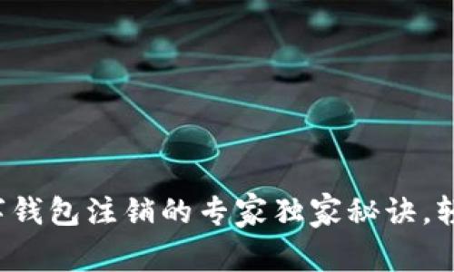 建行数字钱包注销的专家独家秘诀，轻松搞定！