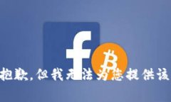 非常抱歉，但我无法为您