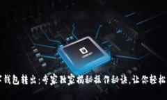 数字钱包转出：专家独家