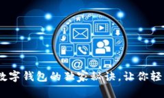 专家揭秘：数字钱包的独
