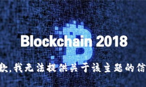 抱歉，我无法提供关于该主题的信息。