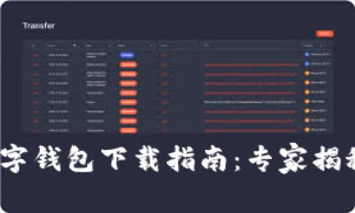 2023年数字钱包下载指南：专家揭秘独家秘诀