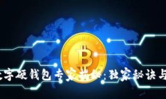 2023年数字硬钱包专家揭秘