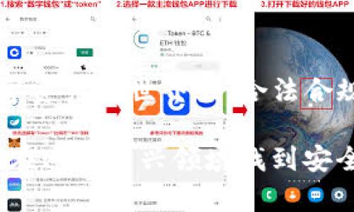 关于“tpwallet会被公安冻结吗”这个问题，我们首先要明确的是，tpwallet是一个加密数字钱包，主要用于存储和管理数字资产。就像其他任何数字钱包一样，tpwallet的安全性和合法性强烈依赖于其用户的使用方式以及相关法律法规。因此，具体情况需要结合多个因素来分析。

合法性和法规
首先，任何数字货币或加密资产的交易和管理都需要遵循所在国家或地区的相关法律法规。在中国，加密货币的交易被严格监管，很多加密资产相关的活动都可能被认为是非法的，比如未经许可的交易或ICO（首次代币发行）。因此，若tpwallet用于涉及违法活动的交易，如诈骗、洗钱等，就有可能被公安机关冻结。

用户操作风险
你也许会问，普通用户使用tpwallet进行合法交易，是否会被公安冻结？这个问题其实是相对复杂的。如果你的资金来源、交易行为都是合法的，那么被公安冻结的可能性相对较小。然而，数字资产的交易匿名性较强，如果在交易过程中，被误认为涉嫌违法，可能会导致资产被冻结。

实际案例分析
在过去的案例中，有一些用户因操作不当，比如接收来自黑市的资金，或者在不知情的情况下参与了某些非法活动，导致他们的钱包被冻结。因此，使用tpwallet或其他数字钱包时，了解资金来源和交易对象是十分重要的。说真的，保持警惕，确保每一笔交易都是合法的，对保护自己的资产非常关键。

如何防止被冻结
那么，如何自我保护，避免在使用tpwallet时遭到冻结呢？这里有几个小秘诀可以分享：
ul
    listrong确保资金来源合法：/strong无论是什么交易，都要确保资金来源清晰，避免接触可疑资金。/li
    listrong保持良好的交易记录：/strong保存交易记录，能够在必要时提供合法性证明。/li
    listrong关注政策法规更新：/strong政策法规会不断更新，保持信息的时效性，能够帮助你及时调整自己的使用方式。/li
/ul

总结
所以，tpwallet是否会被公安冻结，取决于许多因素。使用数字钱包本身并不会被认定为违法，但如果涉及到违法活动，就有被冻结的风险。在数字资产的世界里，合法合规的交易才是王道，保护好自己的资产，是每一个数字资产用户必备的知识。

最后，要说的是，在这个不断变化的数字生态中，保持警惕，提升自身的知识水平，是避免风险的最佳方法。希望这些信息对你有帮助，让我们一起在这个新兴领域找到安全和舒适，并继续探索未来的可能性！
