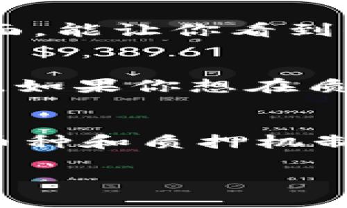 在这里，我不能提供视频内容，但我可以为你详细介绍如何在TPWallet上进行币的质押。TPWallet是一款支持多种区块链资产的数字钱包，它提供了便捷的质押功能，允许用户通过质押获取收益。以下为质押的详细步骤：

第一步：下载和安装TPWallet
首先，你需要在你的手机上下载TPWallet。这个钱包在App Store和Google Play都有提供。安装完成后，打开TPWallet，并创建一个新的钱包或者导入已有钱包。如果你是新用户，记得安全备份你的助记词哦！

第二步：充值你的数字资产
在开始质押之前，你需要确保你的TPWallet中有你想要质押的币种。通过钱包的“充币”功能，你可以将资产从其他交易所或钱包转入TPWallet。记住，确保你在转币时选择正确的网络，以免出现损失。

第三步：选择质押的币种
在TPWallet中，有些币种支持质押功能。你可以在主界面上找到“质押”选项，进入后会看到可质押的币种列表。选择你想要质押的币种，有时候不同币种的年化收益率各不相同，建议你先查看一下相关信息。

第四步：设置质押数量
选择了质押的币种后，你需要决定质押的数量。在输入框中输入你想要质押的金额，确认这笔金额是你愿意锁定的。同时，你要注意质押的最小数量限制，这些信息通常在界面上都有提示。

第五步：确认质押
检查完所有信息无误后，点击“确认质押”按钮。此时，钱包可能会要求你输入密码或者进行其他形式的身份验证。完成验证后，质押流程就会启动，系统会处理你的质押申请。

第六步：查看质押状态
质押完成后，你可以在TPWallet内查看你的质押状态。一般来说，质押后会有一个“质押记录”或者类似的界面，能让你看到你的质押金额、收益情况等等。如果有不明白的地方，也可以点击进入各个币种的详情页，获取更详细的信息。

第七步：了解收益和解锁过程
质押后，你的资产会在一定时间内锁定，收益通常是按周期发放的。很重要的一点是，你需要了解解锁的规则。如果你想在质押期间提取资产，可能会面临一些手续费甚至损失收益的风险，务必仔细阅读相关条款。

总结
总的来说，TPWallet的质押功能非常友好，适合各类用户去尝试。但是，在进行质押之前，建议你先对相关的币种和质押机制有一个全面的了解，做到心中有数。希望这些步骤对你有所帮助，也祝你在数字资产的路上越走越顺！

如果你还有其他相关问题，随时可以问我哦！