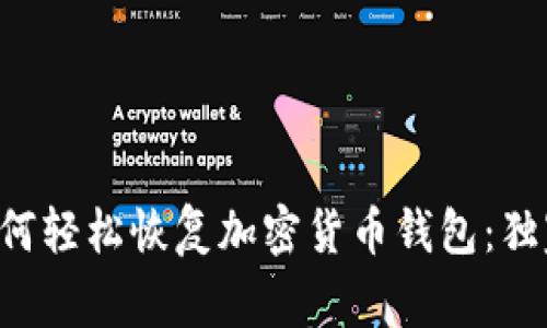 专家教你如何轻松恢复加密货币钱包：独家秘诀揭秘！