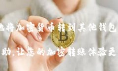 要将TPWallet内的币转到其他