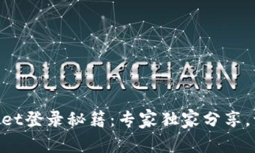 新手机TPWallet登录秘籍：专家独家分享，让你轻松上手！